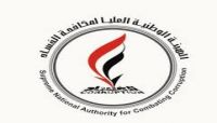 مكافحة الفساد تحذر من التعامل مع الهيئة المشكلة من قبل المليشيا وتعتبرها مزورة مكافحة الفساد تحذر من التعامل مع الهيئة المشكلة من قبل المليشيا وتعتبرها مزورة