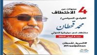 في الذكرى الرابعة لاختطافه.. نجل قحطان: لا نملك معلومات عن صحة والدي في الذكرى الرابعة لاختطافه.. نجل قحطان: لا نملك معلومات عن صحة والدي