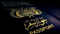 مصلحة الهجرة والجوازات تعلن بطلان وثائق المصلحة الصادرة عن الانقلابيين مصلحة الهجرة والجوازات تعلن بطلان وثائق المصلحة الصادرة عن الانقلابيين