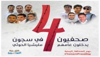 تنديد محلي ودولي بتعذيب مليشيا الحوثي للصحافيين اليمنيين "رصد خاص" تنديد محلي ودولي بتعذيب مليشيا الحوثي للصحافيين اليمنيين "رصد خاص"