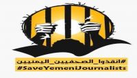 منظمة صدى تعتبر الثالث من مايو "مأتم" للصحفيين اليمنيين منظمة صدى تعتبر الثالث من مايو "مأتم" للصحفيين اليمنيين