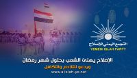 الإصلاح يهنئ الشعب اليمني بحلول شهر رمضان المبارك الإصلاح يهنئ الشعب اليمني بحلول شهر رمضان المبارك