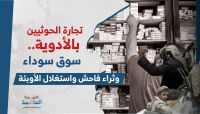 "العاصمة أونلاين" يفتح ملف تجارة الحوثيين بالأدوية.. سوق سوداء وثراء واستغلال الأوبئة "العاصمة أونلاين" يفتح ملف تجارة الحوثيين بالأدوية.. سوق سوداء وثراء واستغلال الأوبئة