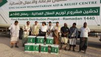 مركز الملك سلمان يُدشن مشروع توزيع السلال الغذائية في 6 محافظات يمنية مركز الملك سلمان يُدشن مشروع توزيع السلال الغذائية في 6 محافظات يمنية