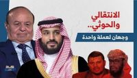كيف تنامى التنسيق والتخادم المشترك بين جماعة الحوثيين والانتقالي الجنوبي؟ كيف تنامى التنسيق والتخادم المشترك بين جماعة الحوثيين والانتقالي الجنوبي؟