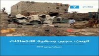 "رايتس رادر" تكشف انتهاكات مرعبة ارتكبتها مليشيا الحوثي بحق أبناء حجور "رايتس رادر" تكشف انتهاكات مرعبة ارتكبتها مليشيا الحوثي بحق أبناء حجور