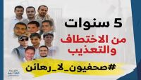 تنديد عالمي وإدانة للحوثيين بمواصلة اختطاف وتعذيب عشرة صحفيين.. ماذا بعد؟ تنديد عالمي وإدانة للحوثيين بمواصلة اختطاف وتعذيب عشرة صحفيين.. ماذا بعد؟
