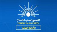 مصدر في الإصلاح يستغرب ما ورد في بيان بن دغر وجباري: دعوات لا تنسجم مع تضحيات اليمنيين مصدر في الإصلاح يستغرب ما ورد في بيان بن دغر وجباري: دعوات لا تنسجم مع تضحيات اليمنيين