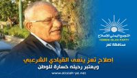 الإصلاح يُنعي نائب رئيس دائرته السياسية الأستاذ سيف الشرعبي ويشيد بمناقبه الإصلاح يُنعي نائب رئيس دائرته السياسية الأستاذ سيف الشرعبي ويشيد بمناقبه
