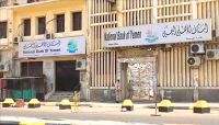 البنك الأهلي يحمل المليشيات الحوثية مسئولية تداعيات اقتحام البنك بصنعاء البنك الأهلي يحمل المليشيات الحوثية مسئولية تداعيات اقتحام البنك بصنعاء