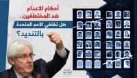 أحكام الاعدام ضد المختطفين.. هل تكتفي الأمم المتحدة بالتنديد؟ أحكام الاعدام ضد المختطفين.. هل تكتفي الأمم المتحدة بالتنديد؟