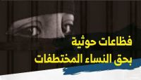 تعرف على.. فظاعات حوثية بحق النساء المختطفات (أنفوجرافيك) تعرف على.. فظاعات حوثية بحق النساء المختطفات (أنفوجرافيك)