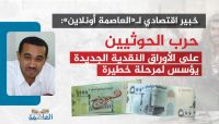 حرب حوثية مستمرة ضد الأوراق النقدية الجديدة.. وخبير اقتصادي يكشف السبب ويحذر حرب حوثية مستمرة ضد الأوراق النقدية الجديدة.. وخبير اقتصادي يكشف السبب ويحذر