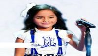 مليشيات الحوثي تمنع الطفلة ماريا قحطان من إحياء احتفالية بصنعاء مليشيات الحوثي تمنع الطفلة ماريا قحطان من إحياء احتفالية بصنعاء