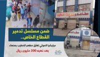 ميلشيا الحوثي تغلق مطعماً وسط صنعاء بعد رفضه دفع إتاوات ضخمة ميلشيا الحوثي تغلق مطعماً وسط صنعاء بعد رفضه دفع إتاوات ضخمة