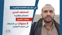 في حوار مع «العاصمة أونلاين».. المختطف المحرر «صدام عجلان» يكشف جحيم سجون الحوثيين في حوار مع «العاصمة أونلاين».. المختطف المحرر «صدام عجلان» يكشف جحيم سجون الحوثيين
