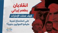 انقلابان بطعم إيراني.. كيف عملت الإمارات على استنساخ تجربة مليشيا الحوثيين جنوباً؟