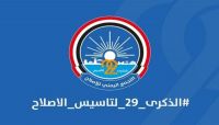 في ذكرى تأسيسه الـ "29" التجمع اليمني للإصلاح "الشماعة والأمل" (تقرير) في ذكرى تأسيسه الـ "29" التجمع اليمني للإصلاح "الشماعة والأمل" (تقرير)