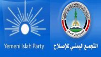 سياسيون وإعلاميون: خطاب الإصلاح بذكرى تأسيسه خطوة شجاعة لحزب يحترم نفسه (تقرير) سياسيون وإعلاميون: خطاب الإصلاح بذكرى تأسيسه خطوة شجاعة لحزب يحترم نفسه (تقرير)