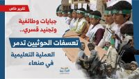 "جبايات وطائفية وتجنيد قسري".. تعسفات الحوثيين تدمر العملية التعليمية في صنعاء (تقرير خاص) "جبايات وطائفية وتجنيد قسري".. تعسفات الحوثيين تدمر العملية التعليمية في صنعاء (تقرير خاص)