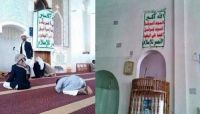 إثر إشادته بمناقب الصحابة.. الحوثيون يمنعون أحد خطباء الجمعة من إكمال خطبته بصنعاء إثر إشادته بمناقب الصحابة.. الحوثيون يمنعون أحد خطباء الجمعة من إكمال خطبته بصنعاء