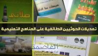 كيف "تعزز" مليشيا الحوثي من الطائفية في مناهج التعليم باليمن؟ كيف "تعزز" مليشيا الحوثي من الطائفية في مناهج التعليم باليمن؟