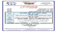 تعميم حوثي يلزم مدارس صنعاء بفعاليات ترّوج لانتصارات مزعومة (وثائق) تعميم حوثي يلزم مدارس صنعاء بفعاليات ترّوج لانتصارات مزعومة (وثائق)