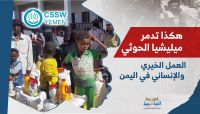 هكذا تدمر ميليشيا الحوثي العمل الخيري والإنساني في اليمن (تقرير) هكذا تدمر ميليشيا الحوثي العمل الخيري والإنساني في اليمن (تقرير)