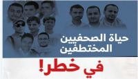 دق ناقوس الخطر: حياة الصحفيين المختطفين لدى الحوثي في خطر (أنفوجرافيك) دق ناقوس الخطر: حياة الصحفيين المختطفين لدى الحوثي في خطر (أنفوجرافيك)