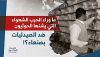 ما وراء الحرب الشعواء التي يشنها الحوثيون ضد الصيدليات بصنعاء؟ ما وراء الحرب الشعواء التي يشنها الحوثيون ضد الصيدليات بصنعاء؟