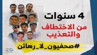 في اليوم العالمي لإنهاء الإفلات من العقاب: مرتكبو الانتهاكات ضد الصحفيين اليمنيين في أمان في اليوم العالمي لإنهاء الإفلات من العقاب: مرتكبو الانتهاكات ضد الصحفيين اليمنيين في أمان