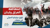 انتفاضة العراق ولبنان تؤرق ميليشيا الحوثي في صنعاء.. ما الدلالات؟ انتفاضة العراق ولبنان تؤرق ميليشيا الحوثي في صنعاء.. ما الدلالات؟
