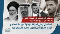 تسلسل زمني لخيانة الإمارات وتحالفها مع إيران والحوثيين لضرب اليمن والسعودية (1) تسلسل زمني لخيانة الإمارات وتحالفها مع إيران والحوثيين لضرب اليمن والسعودية (1)
