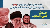 حرث في البحر.. فكرة فصل الحوثي عن إيران "وهم" واضح وانحياز غربي على حساب الشعب اليمني (تقرير) حرث في البحر.. فكرة فصل الحوثي عن إيران "وهم" واضح وانحياز غربي على حساب الشعب اليمني (تقرير)