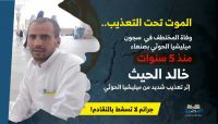 ردود أفعال حقوقية تندد بوفاة المختطف "الحيث" جراء التعذيب في سجون الحوثيين ردود أفعال حقوقية تندد بوفاة المختطف "الحيث" جراء التعذيب في سجون الحوثيين
