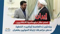 ايران تسلم مقار دبلوماسية للانقلابيين.. وباحثون لـ"العاصمة أونلاين": الخطوة تدحض مزاعم فك ارتباط الحوثيين بطهران ايران تسلم مقار دبلوماسية للانقلابيين.. وباحثون لـ"العاصمة أونلاين": الخطوة تدحض مزاعم فك ارتباط الحوثيين بطهران