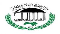 الاتحاد البرلماني يؤكد دعمه لجهود الحكومة للحفاظ على وحدة اليمن الاتحاد البرلماني يؤكد دعمه لجهود الحكومة للحفاظ على وحدة اليمن
