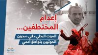 إعدام المختطفين.. الموت البطيء في سجون الحوثيين بتواطؤ أممي إعدام المختطفين.. الموت البطيء في سجون الحوثيين بتواطؤ أممي