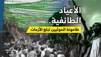 الأعياد الطائفية.. طاحونة الحوثيين لبلع الأزمات الأعياد الطائفية.. طاحونة الحوثيين لبلع الأزمات