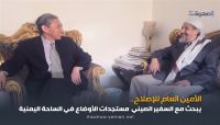 الأنسي يلتقي السفير الصيني ويبحث معه مستجدات الأوضاع في اليمن الأنسي يلتقي السفير الصيني ويبحث معه مستجدات الأوضاع في اليمن