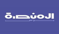 المنصة برس .. محرك إخباري جديد لأهم المواقع الإخبارية اليمنية والدولية المنصة برس .. محرك إخباري جديد لأهم المواقع الإخبارية اليمنية والدولية