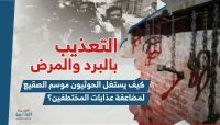 "التعذيب بالبرد والمرض".. كيف يستغل الحوثيون موسم الصقيع لمضاعفة عذابات المختطفين؟ "التعذيب بالبرد والمرض".. كيف يستغل الحوثيون موسم الصقيع لمضاعفة عذابات المختطفين؟
