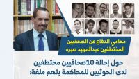 المحامي صبره يناشد لإنقاذ الصحفيين المختطفين من المحاكمات الهزلية لدى مليشيا الحوثي المحامي صبره يناشد لإنقاذ الصحفيين المختطفين من المحاكمات الهزلية لدى مليشيا الحوثي