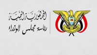 الحكومة ترحب بالعقوبات الأمريكية على شركات إيرانية تهرب أسلحة للحوثيين الحكومة ترحب بالعقوبات الأمريكية على شركات إيرانية تهرب أسلحة للحوثيين