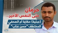 حرمان حتى النفس الأخير.. (جبلية) حكاية أم الصحفي المختطف "حسن عناب" حرمان حتى النفس الأخير.. (جبلية) حكاية أم الصحفي المختطف "حسن عناب"