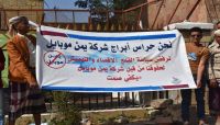 وقفة احتجاجية لحراس ابراج يمن موبايل للمطالبة بمستحقاتهم وقفة احتجاجية لحراس ابراج يمن موبايل للمطالبة بمستحقاتهم