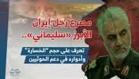 مصرع رجل إيران الأبرز "سليماني".. تعرف على حجم "الخسارة" وأدواره في دعم الحوثيين مصرع رجل إيران الأبرز "سليماني".. تعرف على حجم "الخسارة" وأدواره في دعم الحوثيين