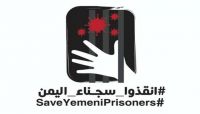 تفاعل واسع مع حملة دولية تدعو لإنقاذ السجناء والمختطفين في اليمن تفاعل واسع مع حملة دولية تدعو لإنقاذ السجناء والمختطفين في اليمن