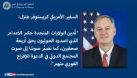 واشنطن: نُدين أوامر الحوثيين بإعدام 4 صحفيين وندعو للإفراج عنهم فوراً واشنطن: نُدين أوامر الحوثيين بإعدام 4 صحفيين وندعو للإفراج عنهم فوراً