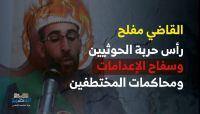 مفلح.. من عضو في تنظيم الشباب المؤمن إلى قاضي الإعدامات لدى الحوثيين (تقرير خاص) مفلح.. من عضو في تنظيم الشباب المؤمن إلى قاضي الإعدامات لدى الحوثيين (تقرير خاص)